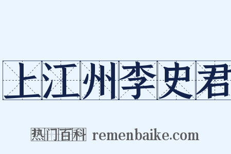 上江州李史君是什么意思的图片